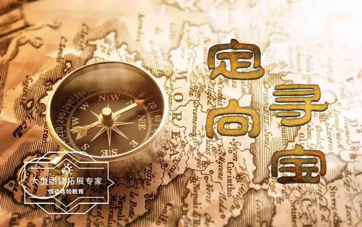 路線團建-定向尋寶